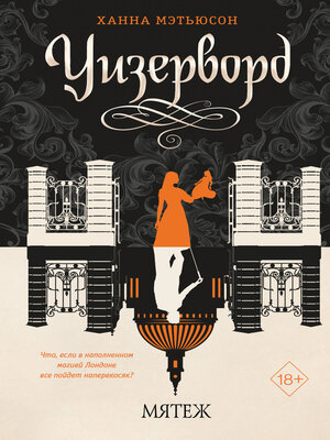 cover image of Мятеж